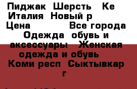 Пиджак. Шерсть.  Кеnzo.Италия. Новый.р- 40-42 › Цена ­ 3 000 - Все города Одежда, обувь и аксессуары » Женская одежда и обувь   . Коми респ.,Сыктывкар г.